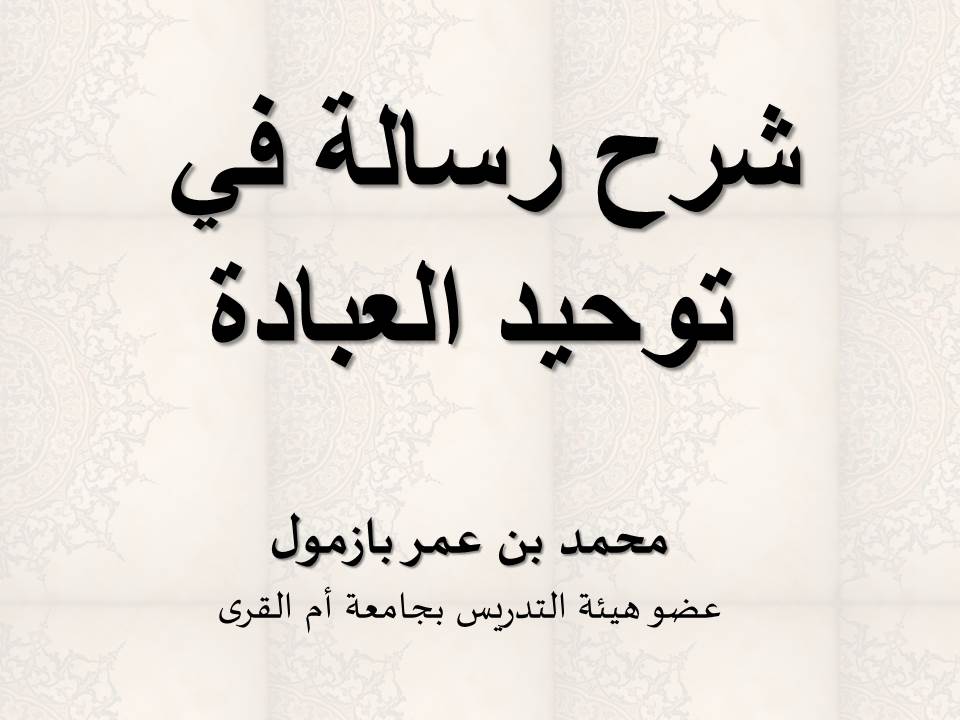 شرح رسالة في توحيد العبادة